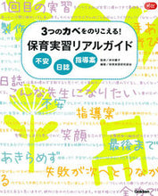 画像をギャラリービューアに読み込む, ＃岸井　慶子　監修 ＃保育実習リアルガイド　不安日誌指導案 ｷｼｲｹｲｺ :9784058007471
