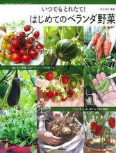 画像をギャラリービューアに読み込む, ＃末永　和也　監修 ＃はじめてのベランダ野菜 ｽｴﾅｶﾞｶｽﾞﾔ :9784058007556
