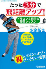 画像をギャラリービューアに読み込む, ＃安楽　拓也　著 ＃たった３分で飛距離アップ！　ドラコン３冠 ｱﾝﾗｸﾀｸﾔ :9784058007648
