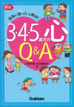 画像をギャラリービューアに読み込む, ＃大澤　洋美　著 ＃３・４・５歳児の心Ｑ＆Ａ ｵｵｻﾜﾋﾛﾐ :9784058007792
