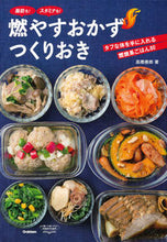 画像をギャラリービューアに読み込む, ＃高橋　善郎　著 ＃燃やすおかず　つくりおき ﾀｶﾊｼﾖｼﾛｳ :9784058007877
