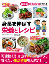 画像をギャラリービューアに読み込む, ＃石川 三知 ＃最新版　身長を伸ばす栄養とレシピ ｲｼｶﾜﾐﾁ :9784058008010
