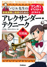 画像をギャラリービューアに読み込む, ＃Ｂ．クリッツァー　著 ＃アレクサンダー・テクニーク　実践編 ｸﾘﾂﾂｱ-ﾊﾞｼﾞﾙB :9784058008171
