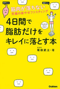 #TakeshiSakata #HowToLoseFatIn4Days