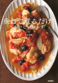 ＃牛尾　理恵　著 ＃重ねて煮るだけ！おいしいおかず ｳｼｵﾘｴ :9784058008287