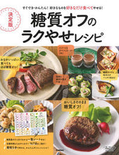 画像をギャラリービューアに読み込む, ＃決定版　糖質オフのラクやせレシピ :9784058008546
