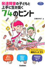 画像をギャラリービューアに読み込む, ＃小林　みやび　著 ＃発達障害の子どもと上手に生き抜く７４のヒ ｺﾊﾞﾔｼﾐﾔﾋﾞ :9784058008584
