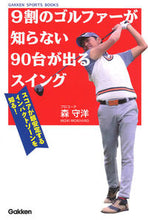 画像をギャラリービューアに読み込む, ＃森　守洋　著 ＃９割のゴルファーが知らない９０台が出るス ﾓﾘﾓﾘﾋﾛ :9784058008843
