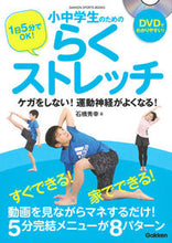 画像をギャラリービューアに読み込む, ＃石橋　秀幸　著 ＃小中学生のためのらくストレッチ　ケガをし ｲｼﾊﾞｼﾋﾃﾞﾕｷ :9784058008850
