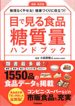 画像をギャラリービューアに読み込む, ＃小田原　雅人　監修 ＃目で見る食品糖質量ハンドブック　増補改訂 ｵﾀﾞﾜﾗﾏｻﾄ :9784058009208
