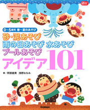 画像をギャラリービューアに読み込む, ＃阿部　直美　著 ＃砂・泥あそび雨の日あそび水あそびプールあ ｱﾍﾞﾅｵﾐ :9784058009246
