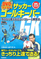 #Ｒ．ロペス #ＤＶＤでマスター！サッカーゴールキーパー