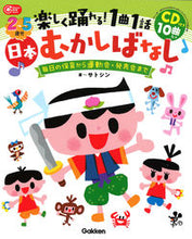 Load image into Gallery viewer, ＃サトシン　著 ＃楽しく踊れる！１曲１話　日本むかしばなし ｻﾄｼﾝ :9784058009352
