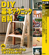 ＃決定版　ＤＩＹ基本テクニック百科 : Definitive DIY Basic Technique Encyclopedia : 9784058009406