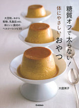 画像をギャラリービューアに読み込む, ＃大庭　英子　著 ＃糖質オフで太らない！体にやさしいおやつ ｵｵﾊﾞｴｲｺ :9784058009420
