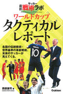#西部謙司 #ワールドカップタクティカルレポート
