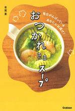 画像をギャラリービューアに読み込む, ＃有賀 薫 ＃おつかれさまスープ ｱﾘｶﾞｶｵﾙ :9784058009703
