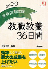 画像をギャラリービューアに読み込む, ＃津金　邦明　監修 ＃’２０　教員採用試験教職教養３６日間 ﾂｶﾞﾈｸﾆｱｷ :9784058009765

