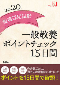 #学研プラス #’２０教員採用試験一般教養ポイントチェ