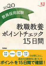 画像をギャラリービューアに読み込む, ＃’２０　教員採用試験教職教養ポイントチェ :9784058009789
