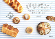 #梶晶子 #ポリパン！ポリ袋でつくる、オーブンのい