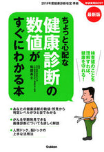画像をギャラリービューアに読み込む, ＃和田　高士　監修 ＃最新版　ちょっと心配な健康診断の数値がす ﾜﾀﾞﾀｶｼ :9784058010020
