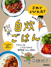 画像をギャラリービューアに読み込む, ＃市瀬　悦子　著 ＃これでいいんだ！自炊ごはん ｲﾁﾉｾｴﾂｺ :9784058010105
