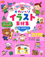 #学研プラス #かわいい！イラスト素材集ＣＤ－ＲＯＭ付