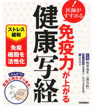 画像をギャラリービューアに読み込む, ＃医師がすすめる　免疫力が上がる健康写経 :9784058010372

