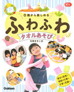 #松家まきこ #０歳から楽しめるふわふわタオルあそび