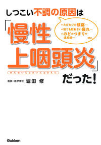 #Osamu Hotta #The Cause of Persistent Ailments is "Chronic Epipharyngitis"