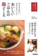 #野崎洋光 #おいしいごはんの勘どころ