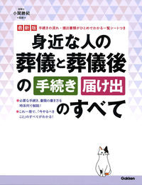 ＃小関 勝紀 ＃最新版　身近な人の葬儀と葬儀後の手続き・ : コセキカツノリ : Latest edition: Funerals and post-funeral procedures for someone close to you. : It's so cute : 9784058010495