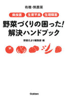 #野菜だより集部 #野菜づくりの困った！解決ハンドブック :9784058010594