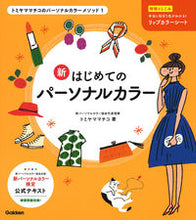 画像をギャラリービューアに読み込む, ＃新はじめてのパーソナルカラー :9784058010617

