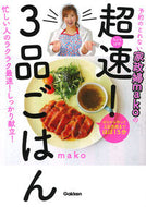 #ｍａｋｏ #超速！３品ごはん