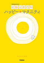 画像をギャラリービューアに読み込む, ＃ハッピー★マタニティ　増補改訂版 :9784058010822
