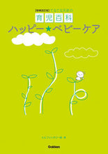 画像をギャラリービューアに読み込む, ＃ハッピー★ベビーケア　増補改訂版 :9784058010839
