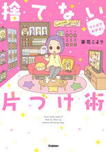画像をギャラリービューアに読み込む, ＃マンガでわかる！捨てない片づけ術 :9784058010969
