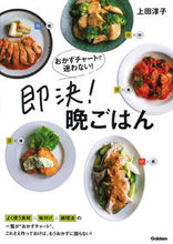 画像をギャラリービューアに読み込む, ＃上田　淳子　著 ＃おかずチャートで迷わない！即決！晩ごはん ｳｴﾀﾞｼﾞﾕﾝｺ :9784058010983
