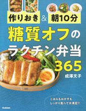 画像をギャラリービューアに読み込む, ＃成澤　文子　著 ＃糖質オフのラクチン弁当３６５ ﾅﾘｻﾜｱﾔｺ :9784058011003
