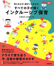 画像をギャラリービューアに読み込む, ＃広瀬　由紀　編著 ＃すべての子が輝くインクルーシブ保育 ﾋﾛｾﾕｷ :9784058011362
