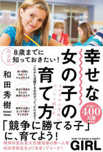 画像をギャラリービューアに読み込む, ＃和田　秀樹　著 ＃決定版　幸せな女の子の育て方 ﾜﾀﾞﾋﾃﾞｷ | Wadahideki Definitive edition: How to raise a happy girl :9784058011560
