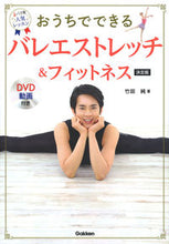 画像をギャラリービューアに読み込む, ＃竹田　純　著 ＃バレエストレッチ＆フィットネス　決定版 ﾀｹﾀﾞｼﾞﾕﾝ :9784058011607
