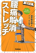 画像をギャラリービューアに読み込む, ＃酒井　慎太郎　著 ＃酒井式腰痛解消ストレッチ ｻｶｲｼﾝﾀﾛｳ :9784058011805
