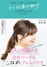 画像をギャラリービューアに読み込む, ＃ラフなあかぬけヘアアレンジ | Rough red hair arrangement :9784058011843
