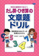 #熊谷恵子 #特別支援教育で役立つたし算・ひき算の文章