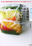 #荻野恭子 #乳酸発酵の体にいい！おいしいおかず
