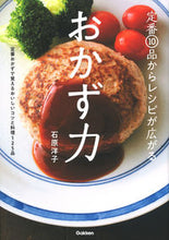 Load image into Gallery viewer, #石原洋子 #定番１０品からレシピが広がるおかず力
