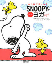 画像をギャラリービューアに読み込む, ＃ＳＮＯＯＰＹといっしょにヨガ :9784058012253
